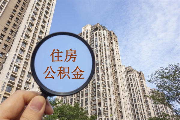 招远北京公积金代办中介（北京住房公积金代办）