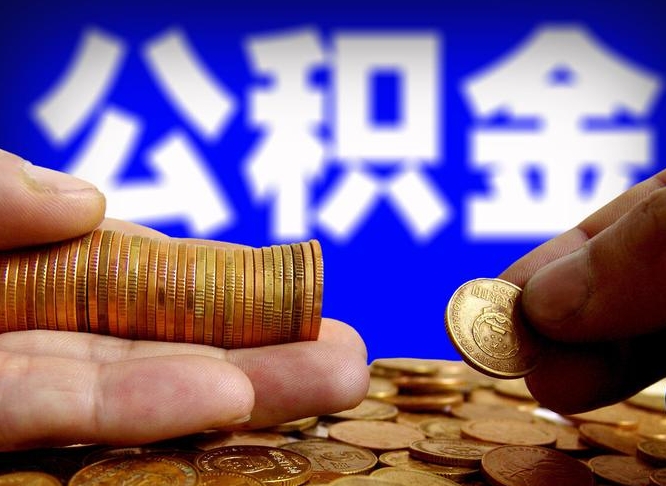 招远为啥公积金黄牛可以取出来呢（缺钱怎么把公积金提取出来）